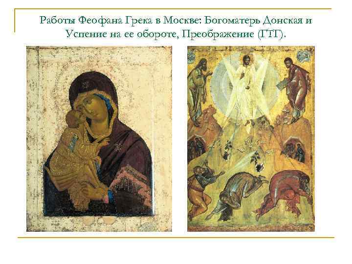 Работы Феофана Грека в Москве: Богоматерь Донская и Успение на ее обороте, Преображение (ГТГ).