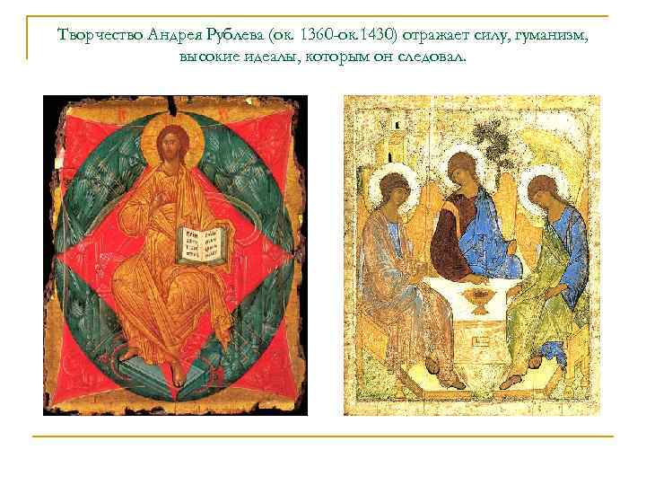 Творчество Андрея Рублева (ок. 1360 -ок. 1430) отражает силу, гуманизм, высокие идеалы, которым он