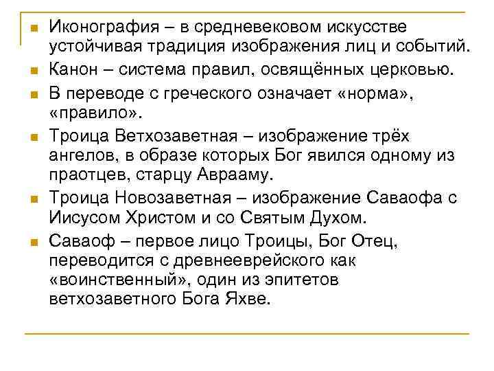 n n n Иконография – в средневековом искусстве устойчивая традиция изображения лиц и событий.