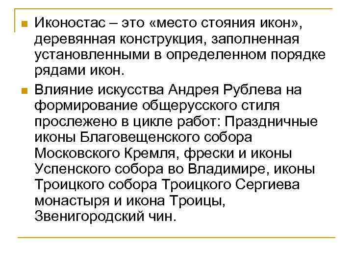 n n Иконостас – это «место стояния икон» , деревянная конструкция, заполненная установленными в
