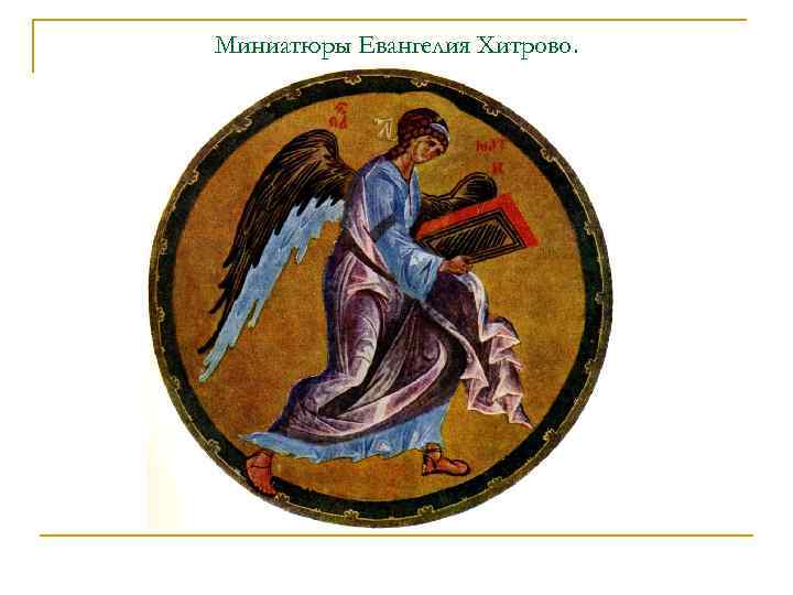 Миниатюры Евангелия Хитрово. 