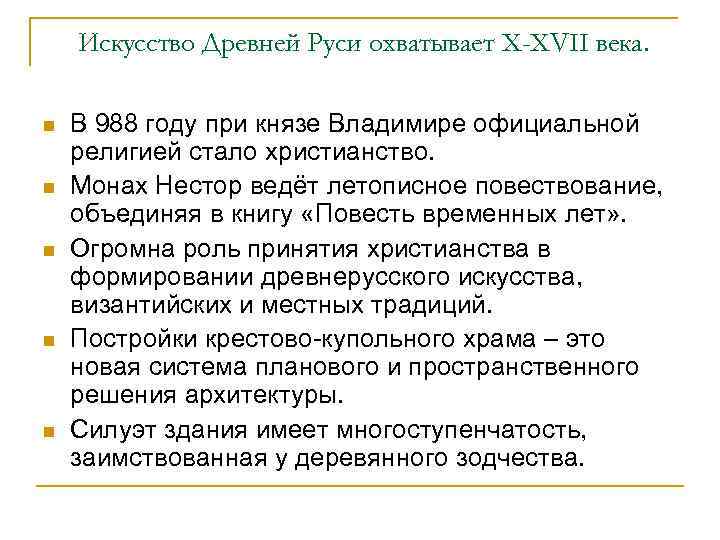 Искусство Древней Руси охватывает X-XVII века. n n n В 988 году при князе