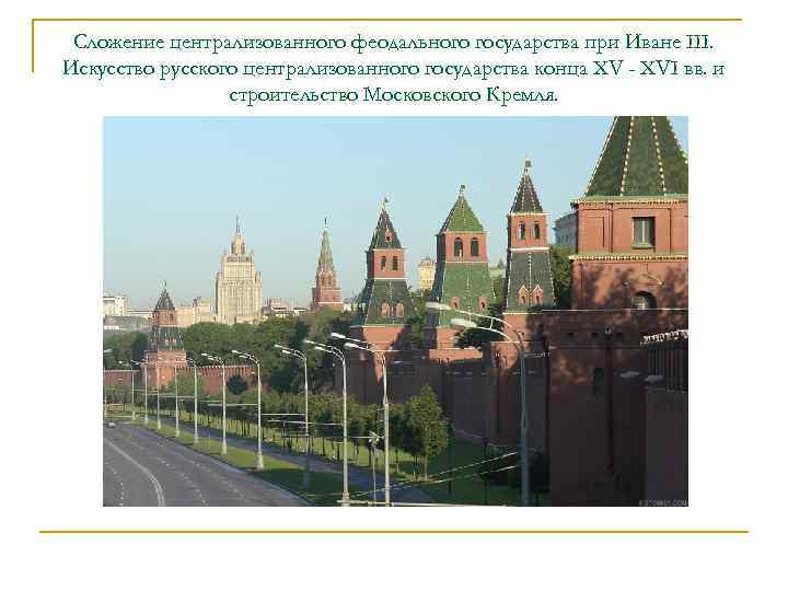 Сложение централизованного феодального государства при Иване III. Искусство русского централизованного государства конца XV -