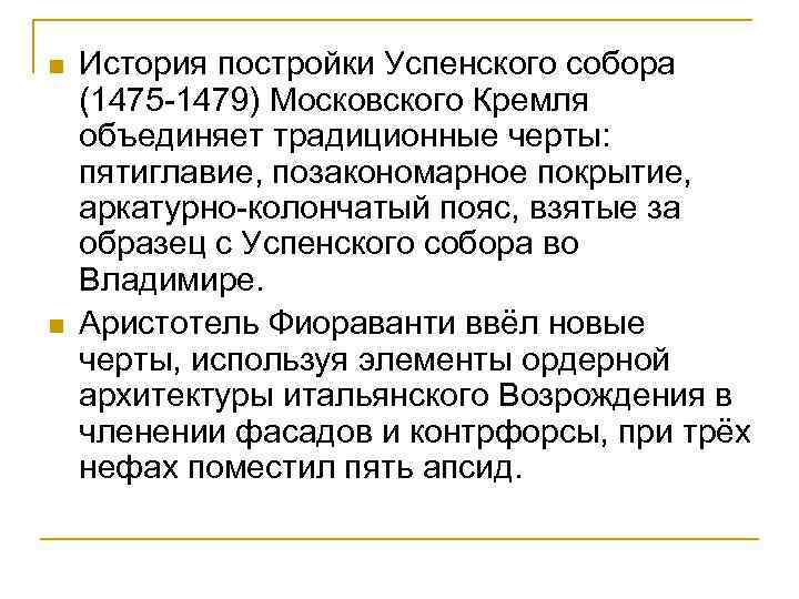 n n История постройки Успенского собора (1475 -1479) Московского Кремля объединяет традиционные черты: пятиглавие,