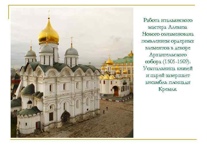 Работа итальянского мастера Алевиза Нового ознаменована появлением ордерных элементов в декоре Архангельского собора (1505