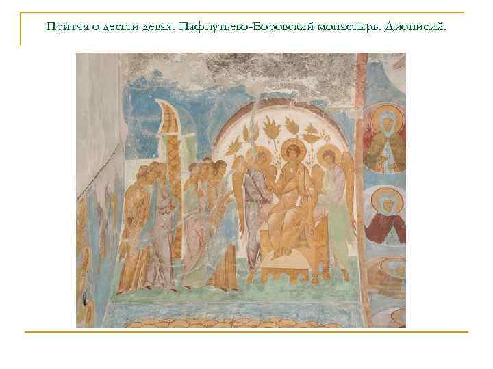 Притча о десяти девах. Пафнутьево-Боровский монастырь. Дионисий. 