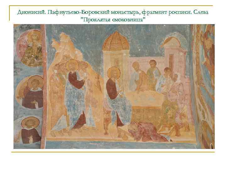 Дионисий. Пафнутьево-Боровский монастырь, фрагмент росписи. Слева 