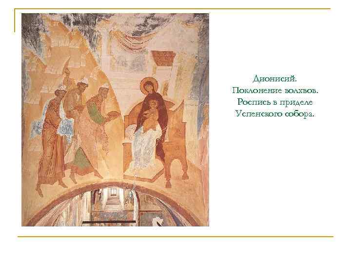 Дионисий. Поклонение волхвов. Роспись в приделе Успенского собора. 