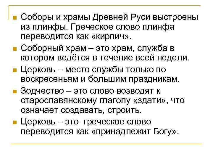 n n n Соборы и храмы Древней Руси выстроены из плинфы. Греческое слово плинфа