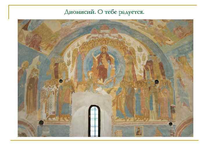 Дионисий. О тебе радуется. 
