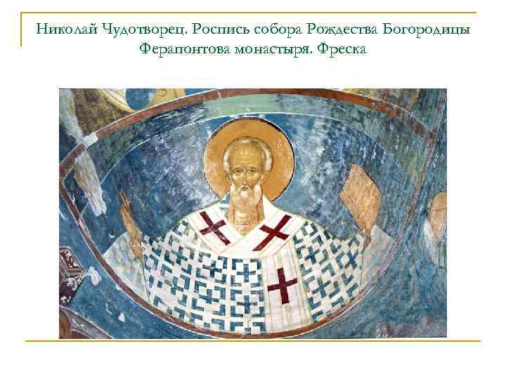 Николай Чудотворец. Роспись собора Рождества Богородицы Ферапонтова монастыря. Фреска 