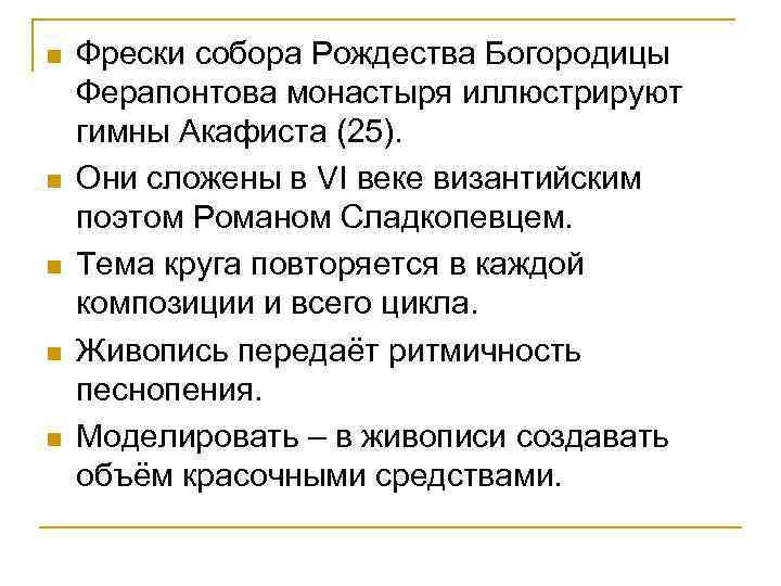 n n n Фрески собора Рождества Богородицы Ферапонтова монастыря иллюстрируют гимны Акафиста (25). Они