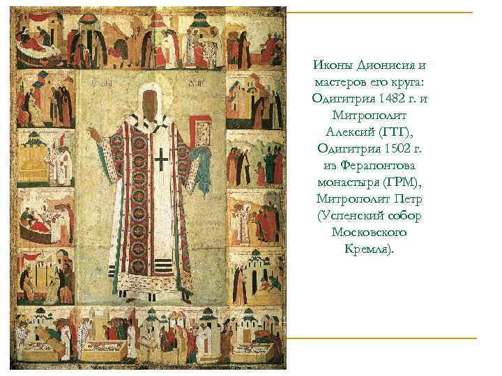 Иконы Дионисия и мастеров его круга: Одигитрия 1482 г. и Митрополит Алексий (ГТГ), Одигитрия