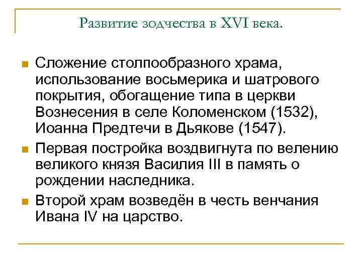 Развитие зодчества в XVI века. n n n Сложение столпообразного храма, использование восьмерика и