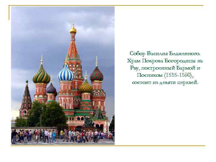 Собор Василия Блаженного. Храм Покрова Богородицы на Рву, построенный Бармой и Посником (1555 -1560),