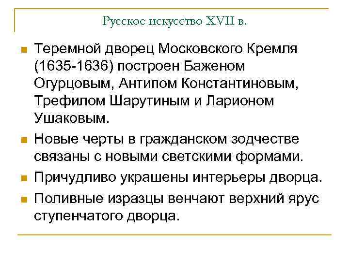 Русское искусство XVII в. n n Теремной дворец Московского Кремля (1635 -1636) построен Баженом