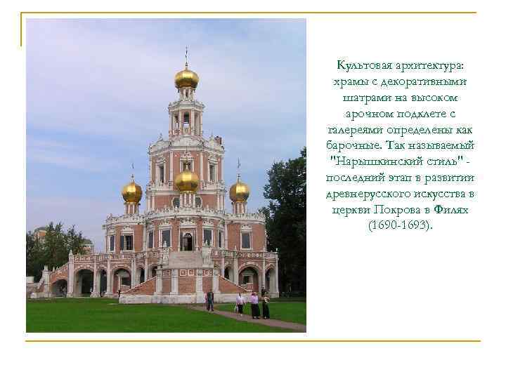 Культовая архитектура: храмы с декоративными шатрами на высоком арочном подклете с галереями определены как