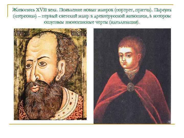 Живопись XVII века. Появление новых жанров (портрет, притча). Парсуна ( «персона» ) – первый