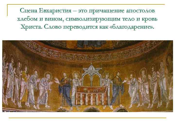 Сцена Евхаристия – это причащение апостолов хлебом и вином, символизирующим тело и кровь Христа.