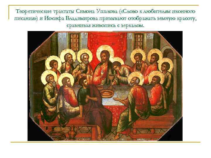 Теоретические трактаты Симона Ушакова ( «Слово к любителям иконного писания» ) и Иосифа Владимирова
