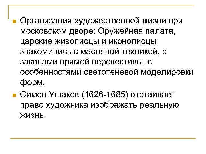 n n Организация художественной жизни при московском дворе: Оружейная палата, царские живописцы и иконописцы