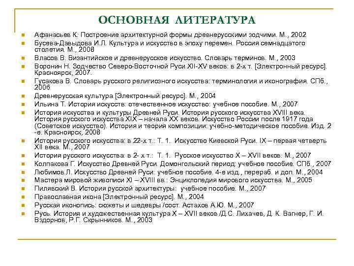 ОСНОВНАЯ ЛИТЕРАТУРА n n n n n Афанасьев К. Построение архитектурной формы древнерусскими зодчими.