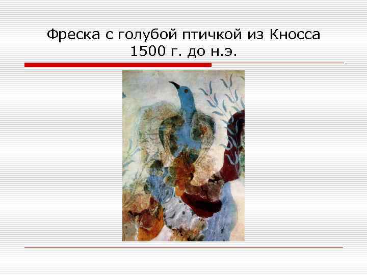 Фреска с голубой птичкой из Кносса 1500 г. до н. э. 