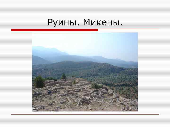 Руины. Микены. 