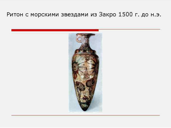 Ритон с морскими звездами из Закро 1500 г. до н. э. 