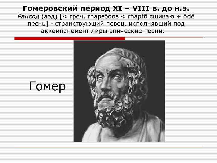 Гомеровский период XI – VIII в. до н. э. Рапсод (аэд) [< греч. rhapsōdos