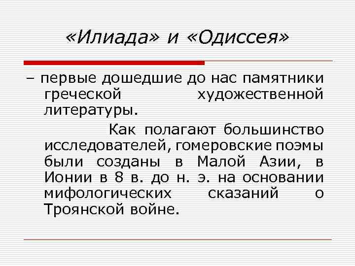  «Илиада» и «Одиссея» – первые дошедшие до нас памятники греческой художественной литературы. Как