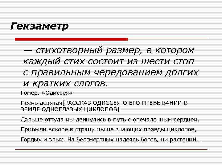 Гекзаметр — стихотворный размер, в котором каждый стих состоит из шести стоп с правильным