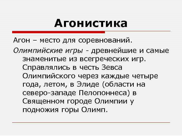 Агонистика Агон – место для соревнований. Олимпийские игры - древнейшие и самые знаменитые из