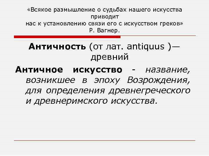  «Всякое размышление о судьбах нашего искусства приводит нас к установлению связи его с