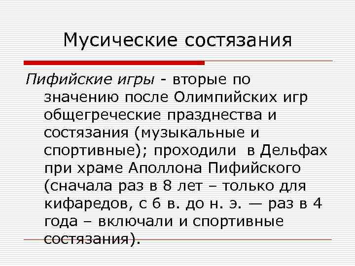 Мусические состязания Пифийские игры - вторые по значению после Олимпийских игр общегреческие празднества и