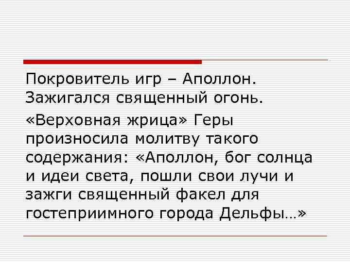 Покровитель игр – Аполлон. Зажигался священный огонь. «Верховная жрица» Геры произносила молитву такого содержания: