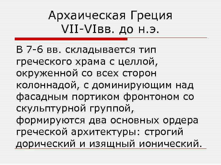 Архаическая Греция VII-VIвв. до н. э. В 7 -6 вв. складывается тип греческого храма