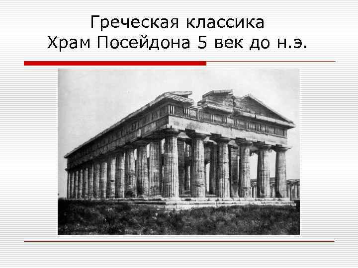 Греческая классика Храм Посейдона 5 век до н. э. 