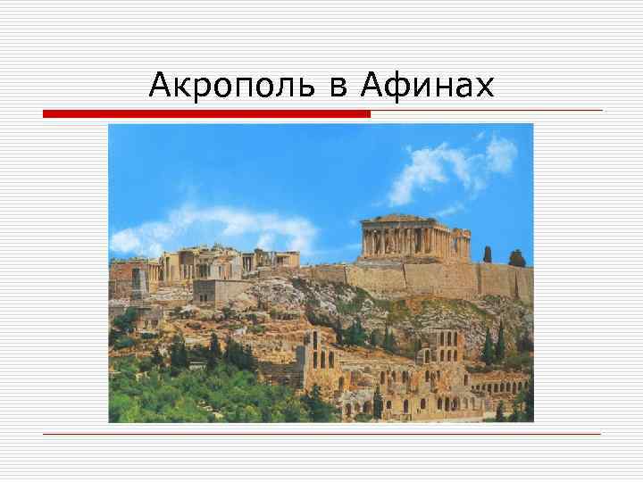 Акрополь в Афинах 