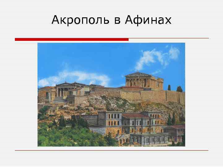 Акрополь в Афинах 