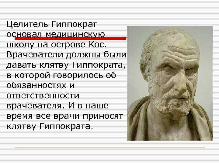 Целитель Гиппократ основал медицинскую школу на острове Кос. Врачеватели должны были давать клятву Гиппократа,