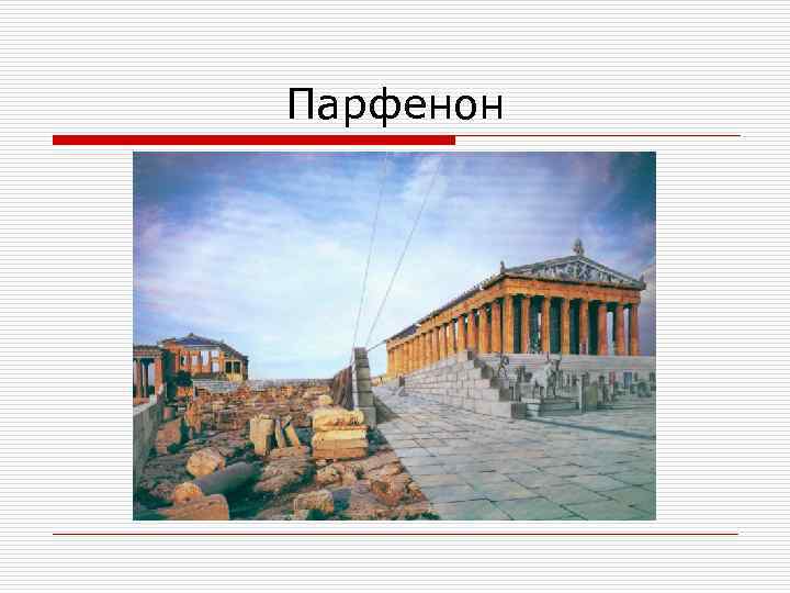 Парфенон 