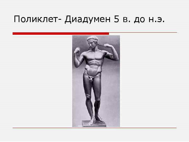 Поликлет- Диадумен 5 в. до н. э. 