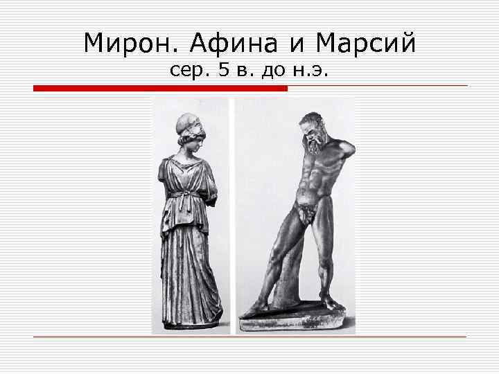 Мирон. Афина и Марсий сер. 5 в. до н. э. 