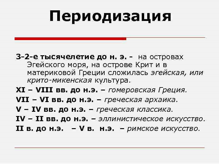 Периодизация 3 -2 -е тысячелетие до н. э. - на островах Эгейского моря, на