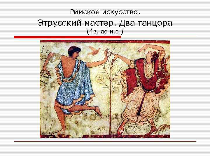 Римское искусство. Этрусский мастер. Два танцора (4 в. до н. э. ) 