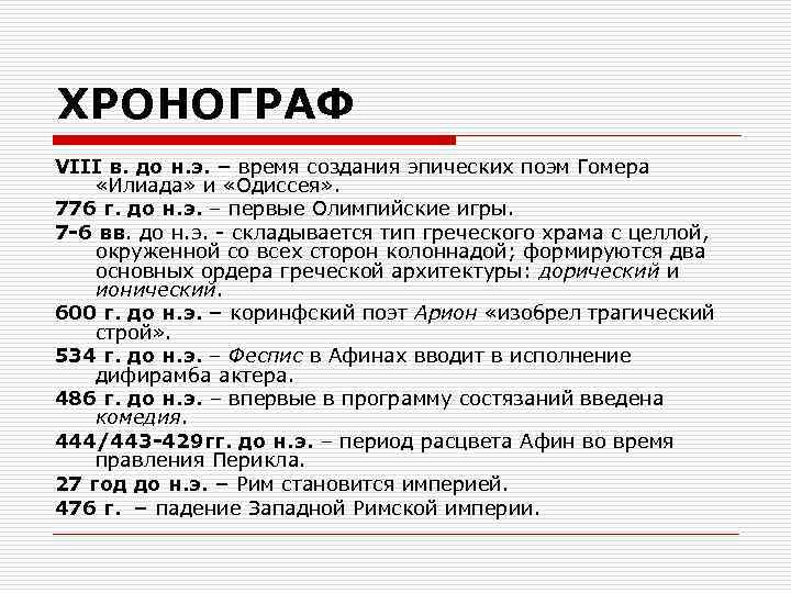 ХРОНОГРАФ VIII в. до н. э. – время создания эпических поэм Гомера «Илиада» и