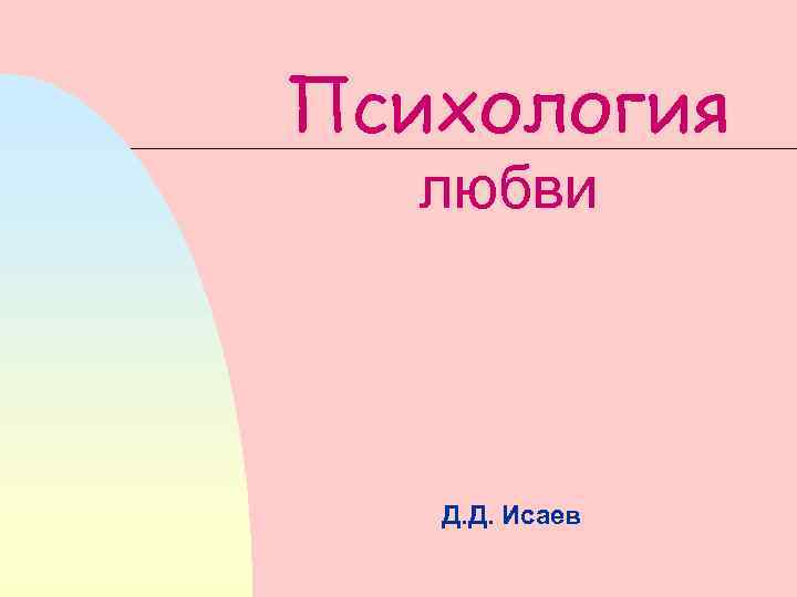 Психология любви Д. Д. Исаев 