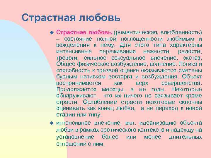 Страстная любовь u u Страстная любовь (романтическая, влюбленность) – состояние полной поглощенности любимым и