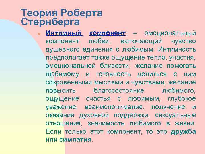 Теория Роберта Стернберга n Интимный компонент – эмоциональный компонент любви, включающий чувство душевного единения